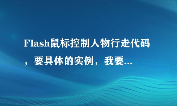 Flash鼠标控制人物行走代码，要具体的实例，我要能看懂才行。