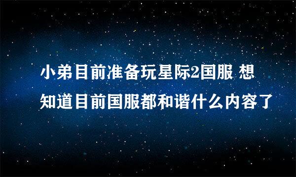 小弟目前准备玩星际2国服 想知道目前国服都和谐什么内容了