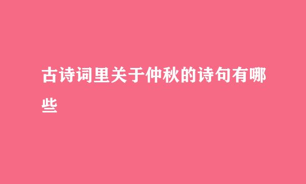 古诗词里关于仲秋的诗句有哪些