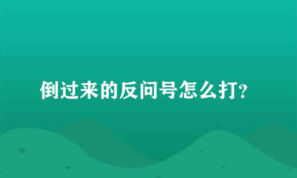 倒过来的反问号怎么打？