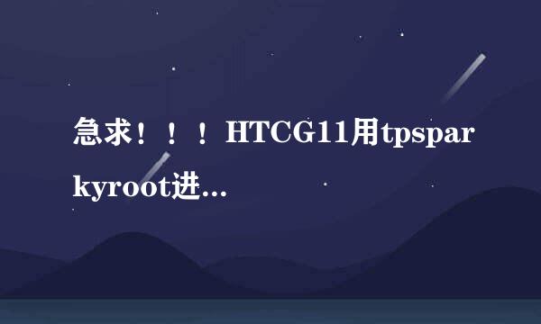 急求！！！HTCG11用tpsparkyroot进行root时出现这个问题怎么办？