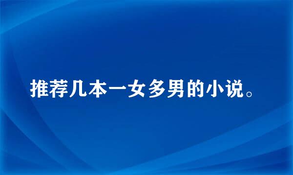 推荐几本一女多男的小说。