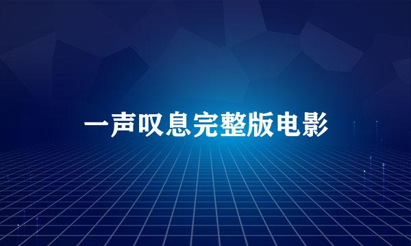 一声叹息完整版电影