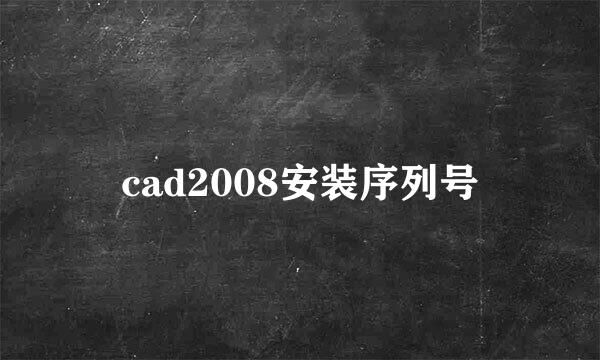 cad2008安装序列号