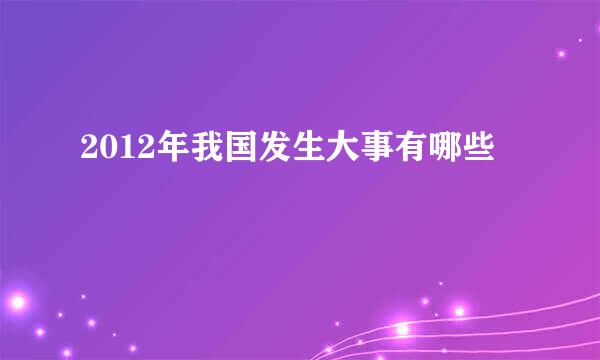 2012年我国发生大事有哪些