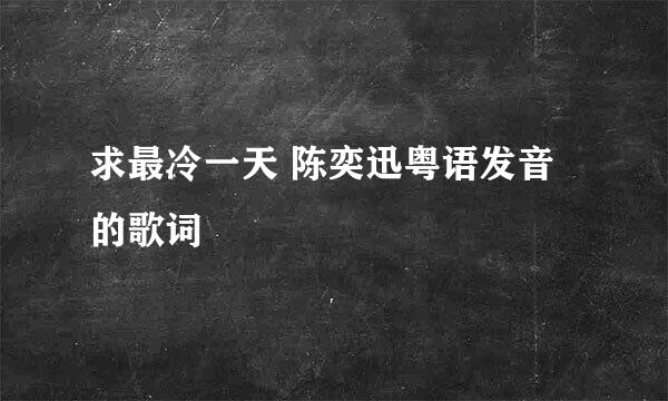 求最冷一天 陈奕迅粤语发音的歌词