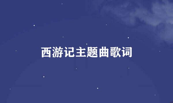 西游记主题曲歌词