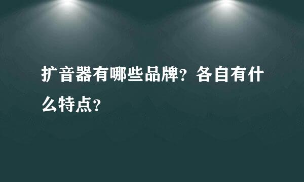 扩音器有哪些品牌？各自有什么特点？