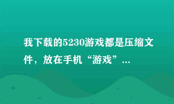 我下载的5230游戏都是压缩文件，放在手机“游戏”文件夹中玩不了，我怎样才能用5230玩这些游戏呢？