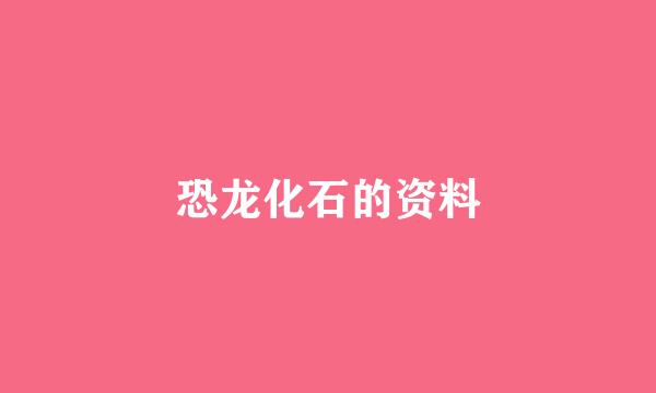 恐龙化石的资料