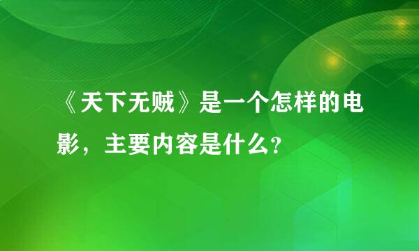 《天下无贼》是一个怎样的电影，主要内容是什么？