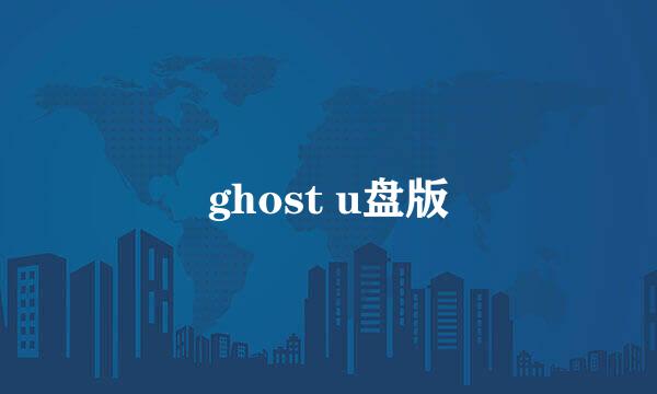 ghost u盘版