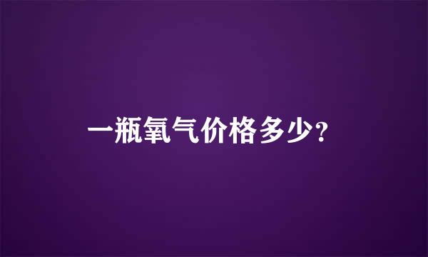 一瓶氧气价格多少？