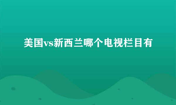 美国vs新西兰哪个电视栏目有