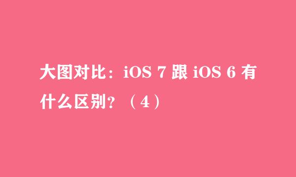 大图对比：iOS 7 跟 iOS 6 有什么区别？（4）