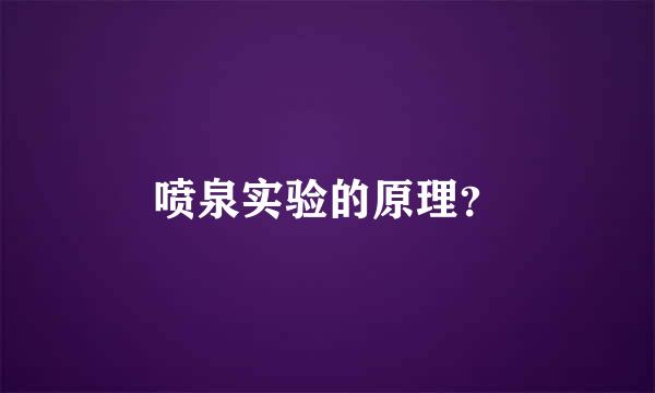 喷泉实验的原理？