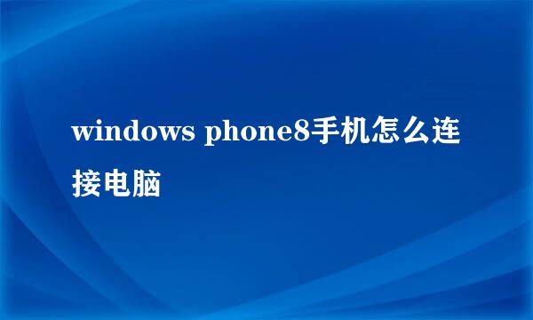 windows phone8手机怎么连接电脑