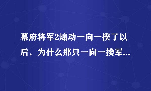 幕府将军2煽动一向一揆了以后，为什么那只一向一揆军队不能控制