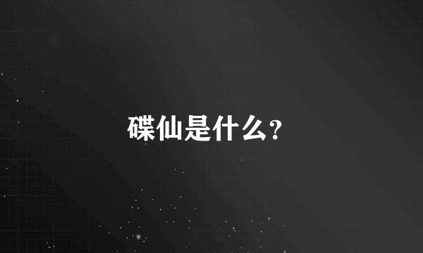 碟仙是什么？