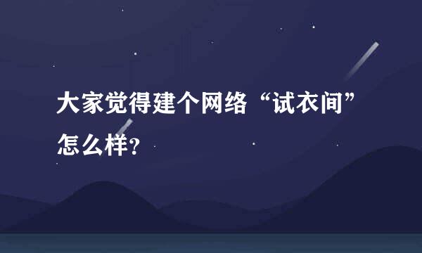 大家觉得建个网络“试衣间”怎么样？