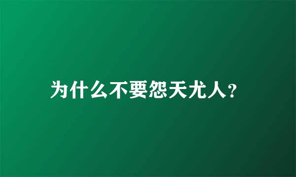 为什么不要怨天尤人？