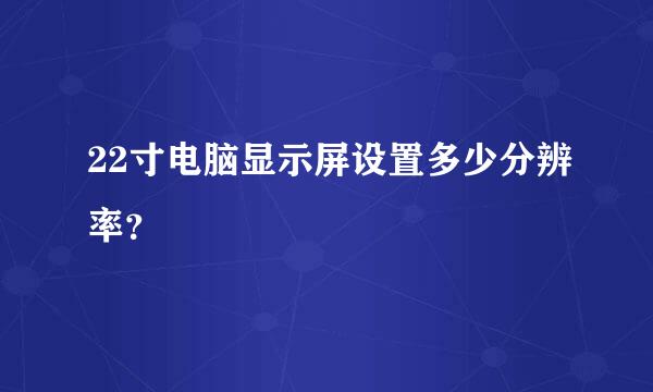 22寸电脑显示屏设置多少分辨率？