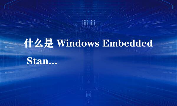 什么是 Windows Embedded Standard 7