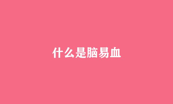 什么是脑易血