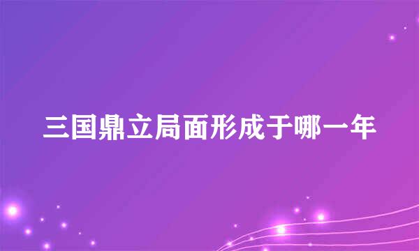 三国鼎立局面形成于哪一年