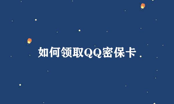 如何领取QQ密保卡