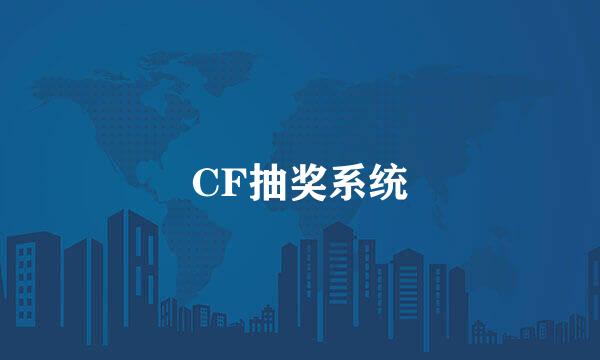 CF抽奖系统