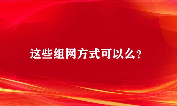 这些组网方式可以么？