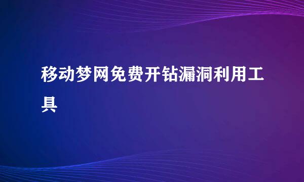 移动梦网免费开钻漏洞利用工具