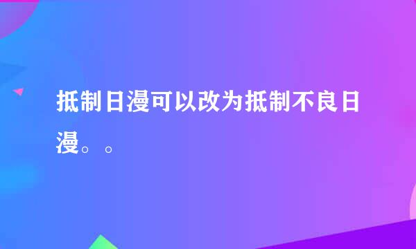 抵制日漫可以改为抵制不良日漫。。