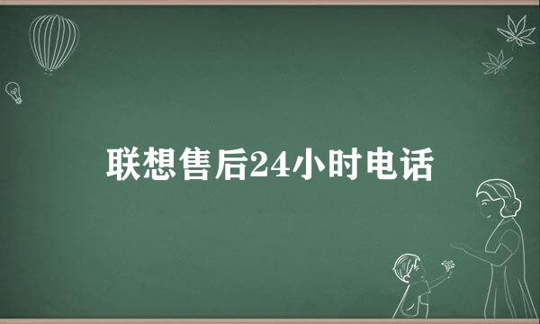 联想售后24小时电话