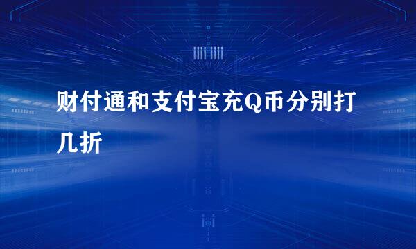 财付通和支付宝充Q币分别打几折