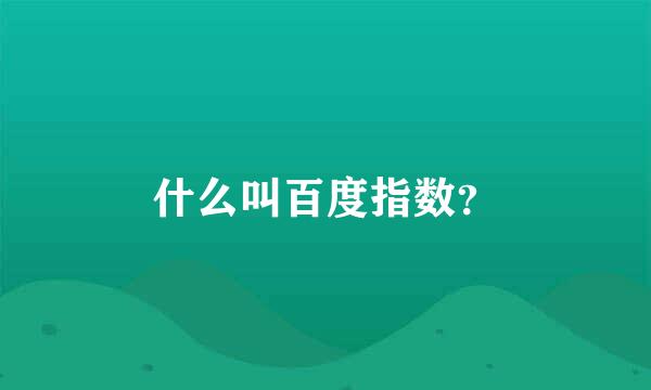 什么叫百度指数？