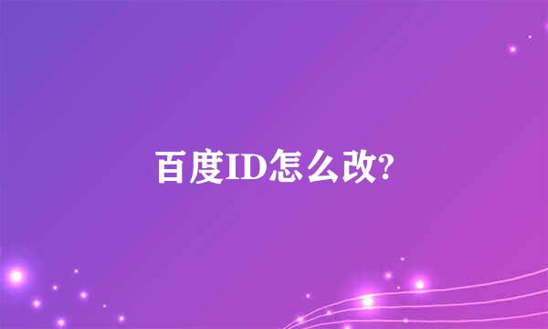 百度ID怎么改?