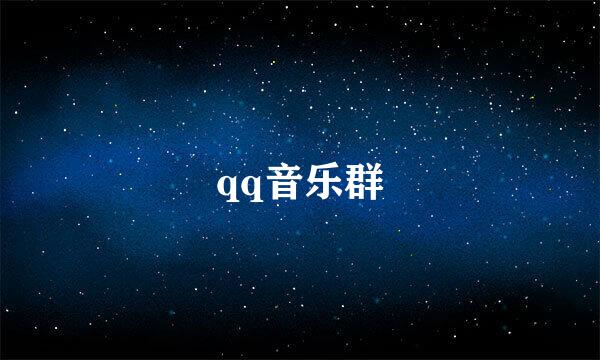 qq音乐群