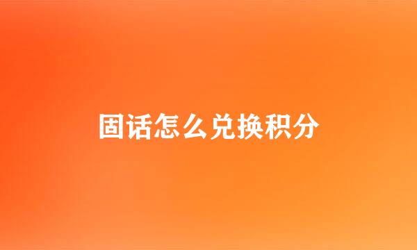 固话怎么兑换积分