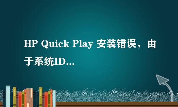 HP Quick Play 安装错误，由于系统ID错误或硬盘空间不足，安装停止。请检查您的系统并重试。