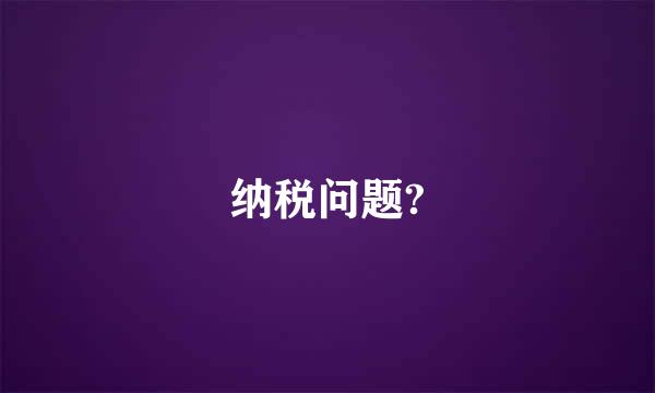 纳税问题?