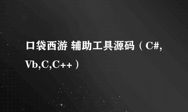 口袋西游 辅助工具源码（C#,Vb,C,C++）