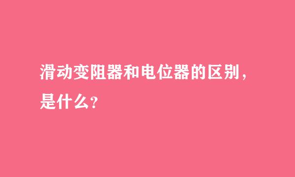 滑动变阻器和电位器的区别，是什么？