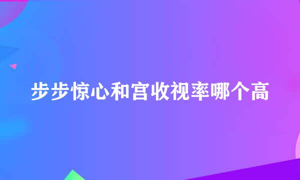 步步惊心和宫收视率哪个高