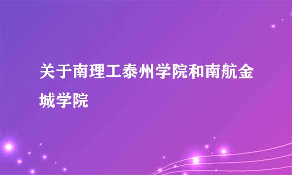 关于南理工泰州学院和南航金城学院