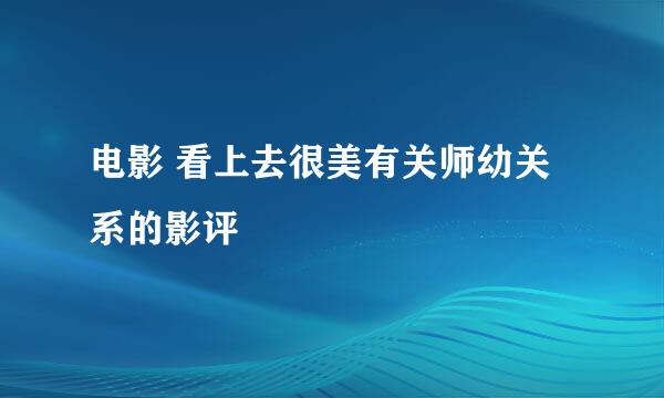 电影 看上去很美有关师幼关系的影评