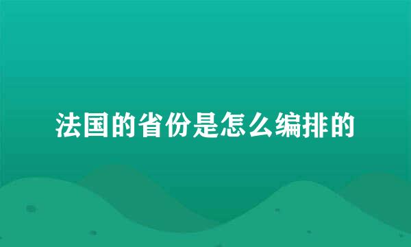 法国的省份是怎么编排的