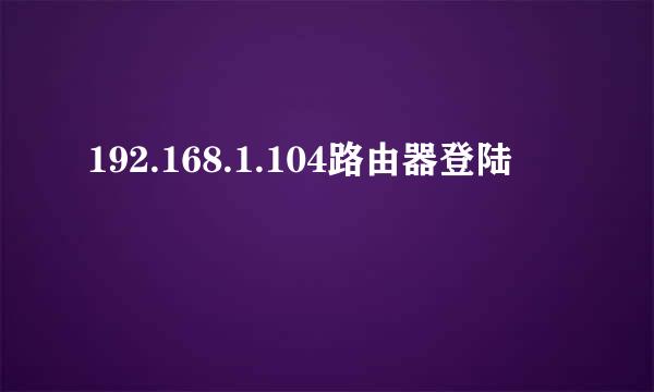 192.168.1.104路由器登陆