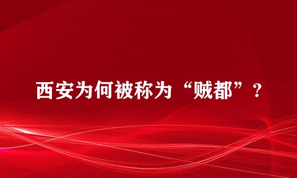 西安为何被称为“贼都”?